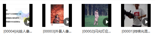 18度摄影学院-贾云龙人像摄影用光专题课程百度网盘