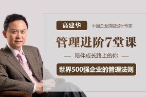 高建华-简单、好用、系统的《管理进阶7堂课》百度网盘