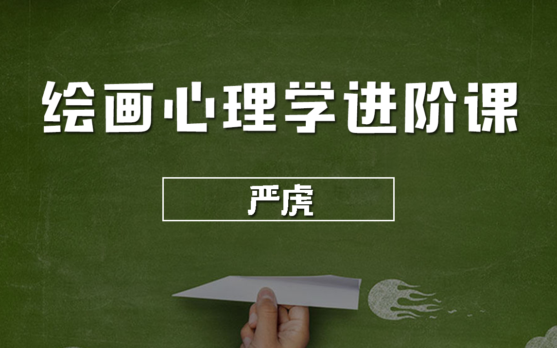 严虎心理学课程合集百度网盘