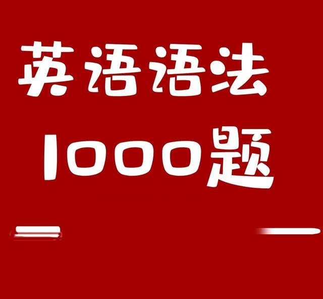 小蕾老师英语语法1000题专项精讲百度网盘
