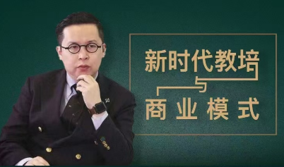 夏鹏【新时代教培与商业模式】30讲百度网盘