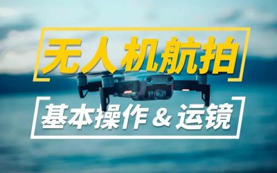 新手入门 无人机航拍运镜打杆教程教学百度网盘