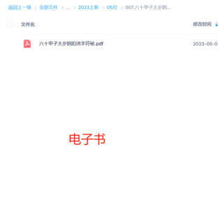 六十甲子太岁阴阳讳字符秘