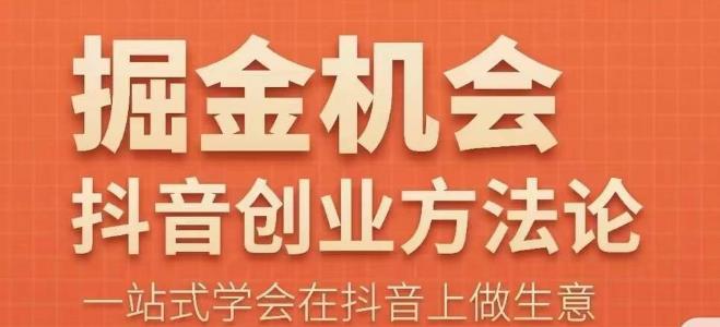 王泽旭・抖音创业方法论，​抖音创业商业认知大课，学会抖音做生意百度网盘