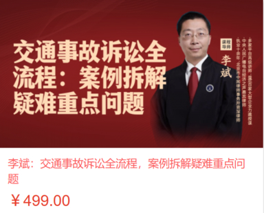 【法律上新】【智拾】 《548 李斌：交通事故诉讼全流程，案例拆解疑难重点问题》