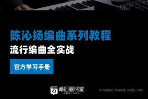 陈沁扬－流行编曲全实战（视频+学习手册）百度网盘