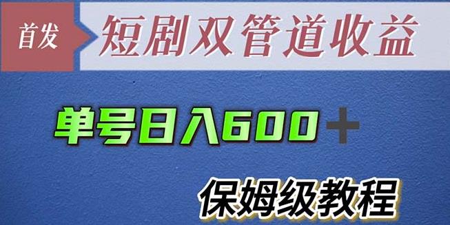 单号日入600+最新短剧双管道收益详细教程百度网盘