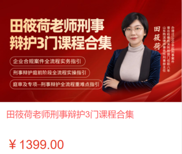 【法律上新】【智拾】 《550 田筱荷老师刑事辩护3门课程合集》