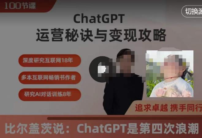ChatGPT运营秘诀与变现攻略（100节课），ChatGPT全面教程百度网盘