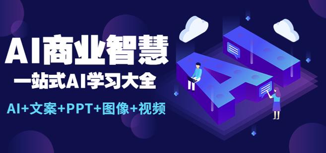AI商业智慧：一站式AI学习大全【AI+文案+PPT+图像+视频】百度网盘