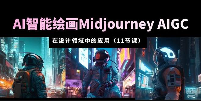 AI・智能绘画Midjourney AIGC在设计领域中的应用从入门到精通（11节课）百度网盘