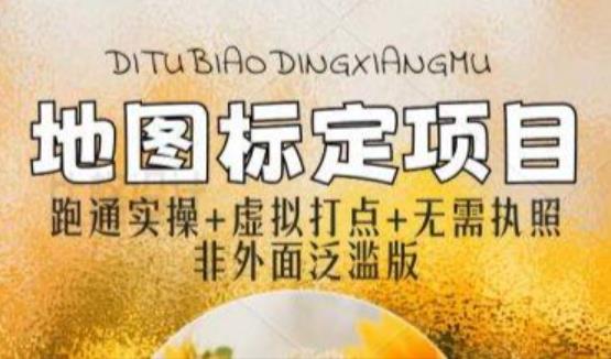 全新地图标注教程，简单易上手，不需要营业执照，挑战月入过万百度网盘