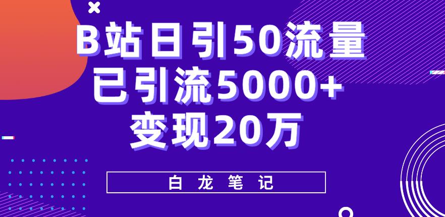 B站日引50+流量，实战已引流5000+变现20万实操百度网盘