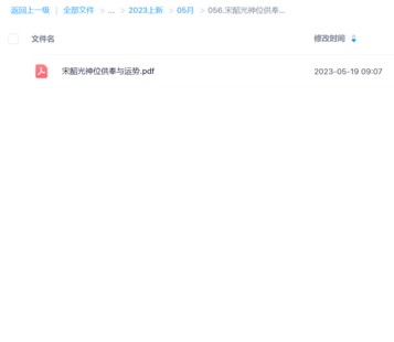 宋韶光神位供奉与运势