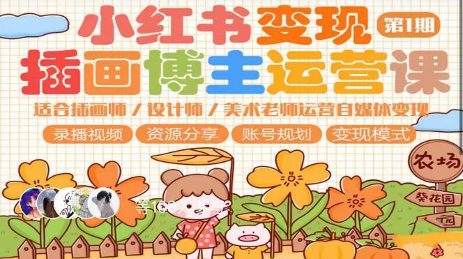 小红书变现第1期插画博主运营课，适合插画师，设计师自媒体运营变现百度网盘