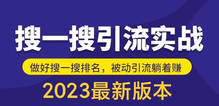 外面收费980的最新公众号搜一搜引流实训课，日引200+百度网盘