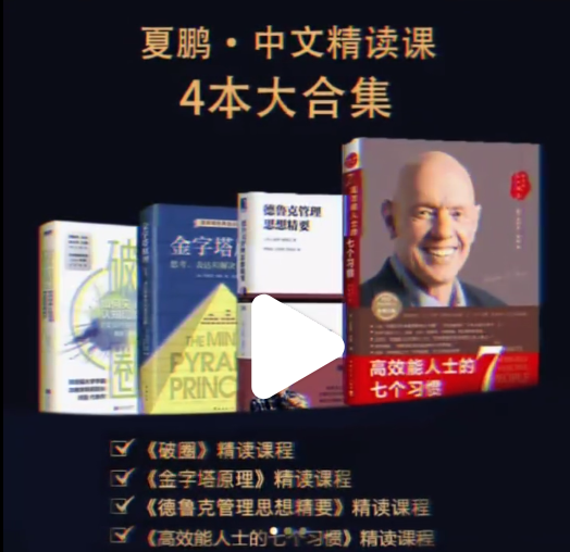 夏鹏・精读4本书82讲《破圈》《金字塔原理》《德鲁克管理思想精要》《高效能人士的七个习惯》