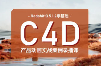 UTV2023Redshift+C4D零基础产品动画案例课第1期百度网盘