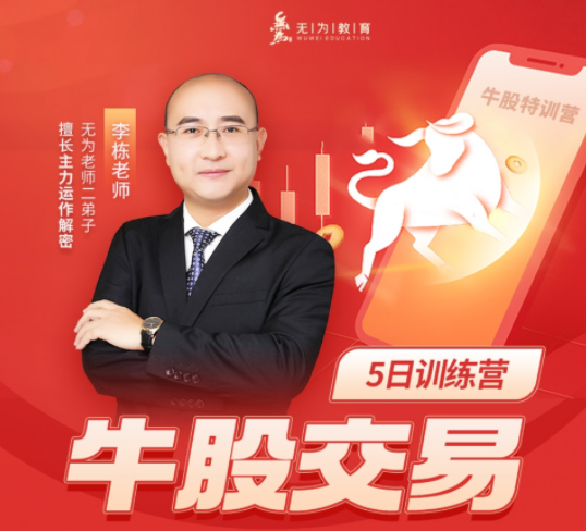 李栋：牛股交易五日训练营（20230501-0506）百度网盘