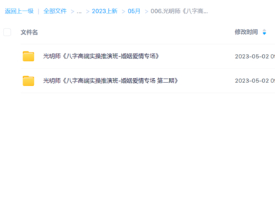 【易学上新】006.光明师《八字高端实操推演班-婚姻爱情专场》第一期+第二期