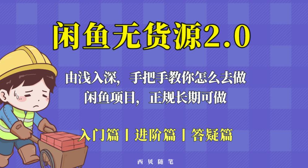 闲鱼无货源最新玩法，从入门到精通教你怎么做【揭秘】百度网盘