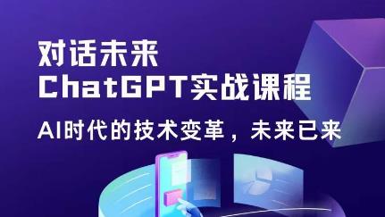 黄小发・Chat GPT初阶实战课，​AI时代技术变革提高工作效率和竞争力百度网盘