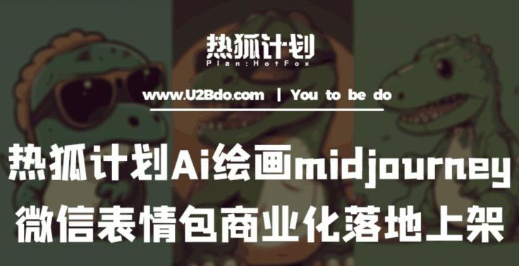 热狐计划：Ai绘画midjourney制作微信表情包商业化售卖百度网盘