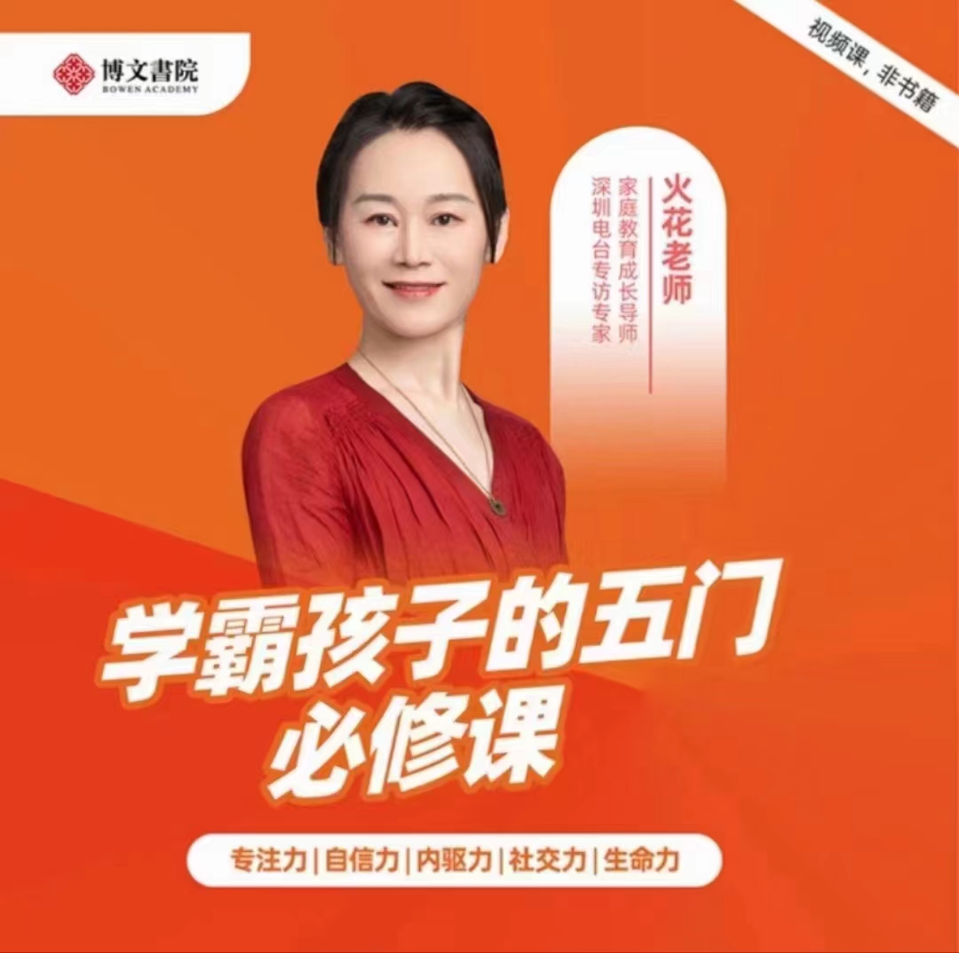 火花姐姐《学霸孩子的五门必修课》视频课程百度网盘