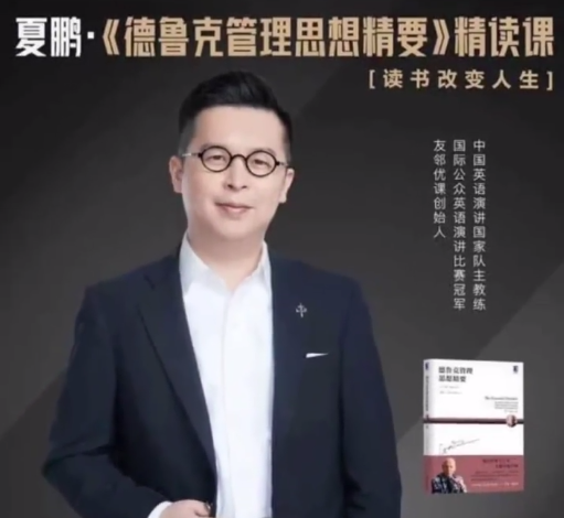 夏鹏【德鲁克管理思想精要】精读课27讲百度网盘