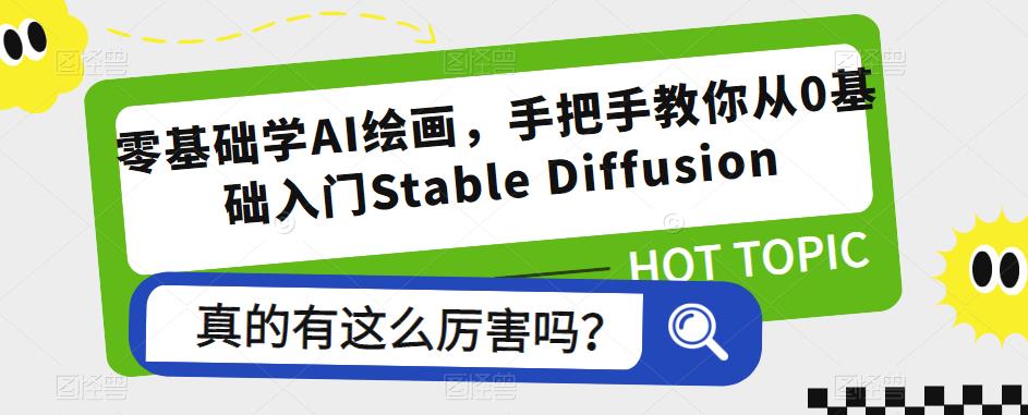 零基础学AI绘画，手把手教你从0基础入门Stable Diffusion百度网盘