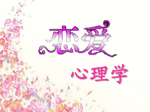 恋爱心理学（视频 20课）百度网盘