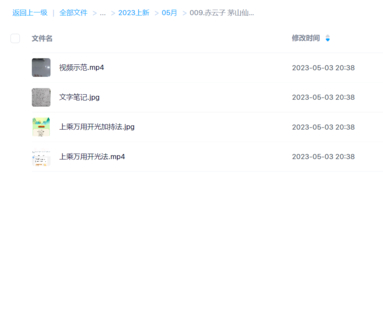 赤云子 茅山仙踪上乘万用开光加持法