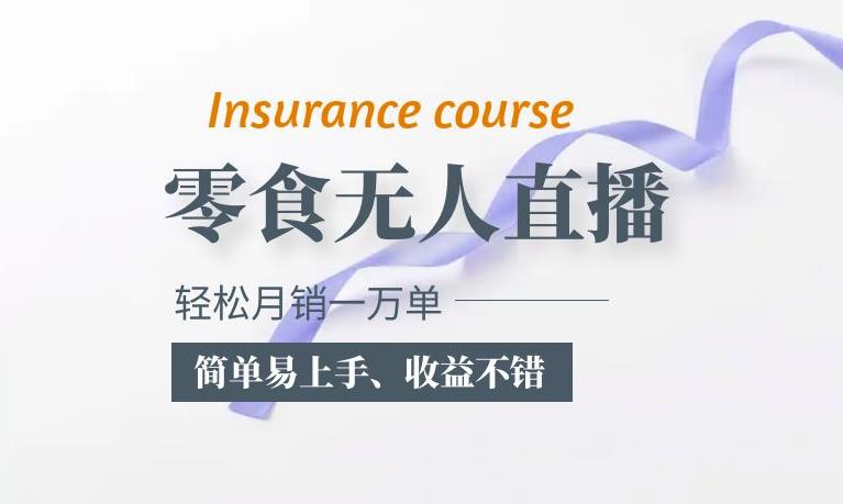 抖音月销一万单的零食无人语音直播玩法：简单易上手百度网盘