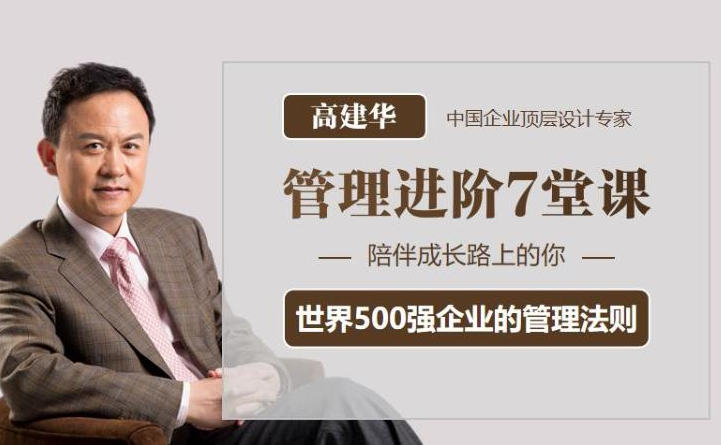 高建华管理进阶7堂课百度网盘