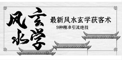 《风水玄学获客引流术》9种精准引流技巧百度网盘