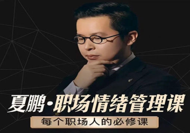 夏鹏【情绪管理课】6讲百度网盘