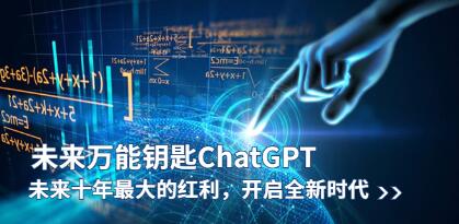 《未来万能钥匙/ChatGPT》未来十年最大的红利百度网盘