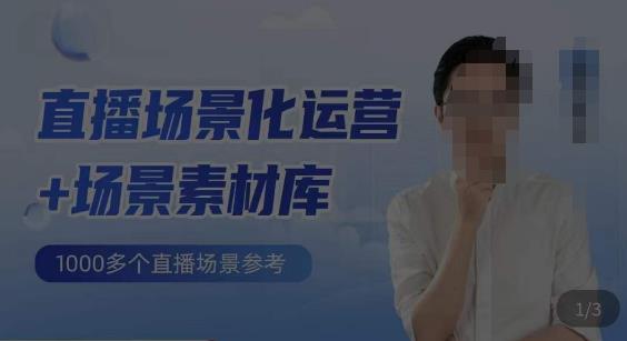 风清扬・直播场景化运营+场景素材库，​1000多个直播场景参考百度网盘