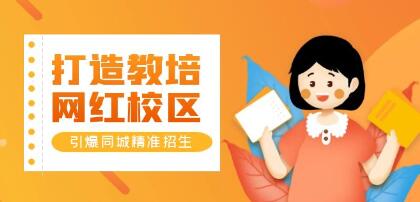 《打造教培/网红/校区》实操指南，引爆同城精准招生百度网盘