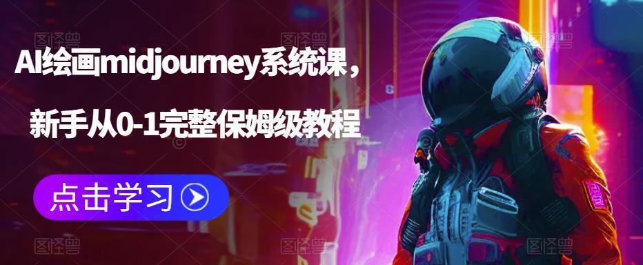 AI绘画midjourney系统课 新手从0-1完整保姆级教程百度网盘