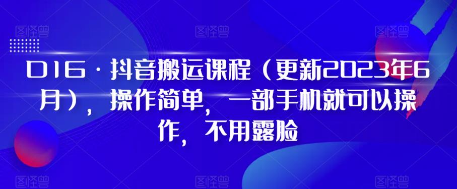 D1G・抖音搬运课程（更新2023年6月），操作简单不用露脸教程百度网盘