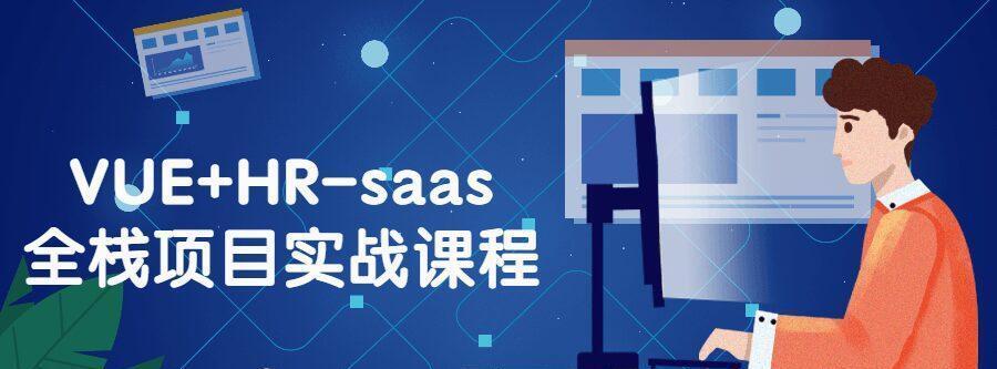 VUE+HR-saas全栈项目实战课程百度网盘