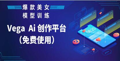 《Vega AI 创作平台》教你制作爆款美女模型视频百度网盘