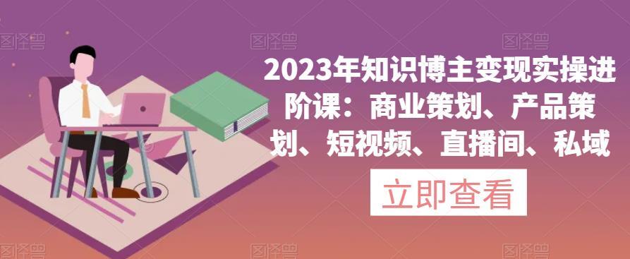 2023年知识博主变现实操进阶课百度网盘
