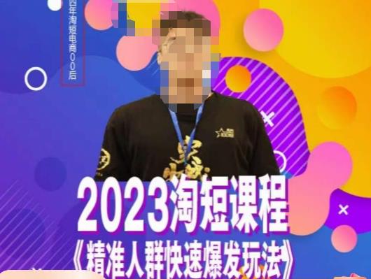 文涛・2023淘短精准人群快速爆发玩法，​高效自创视频及全店运营百度网盘