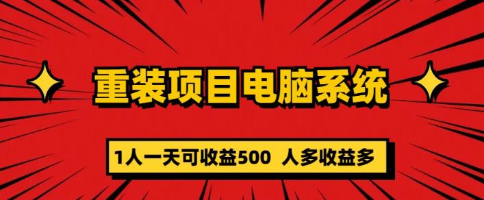 重装电脑系统项目，零成本长期可扩展项目：一天收益500百度网盘