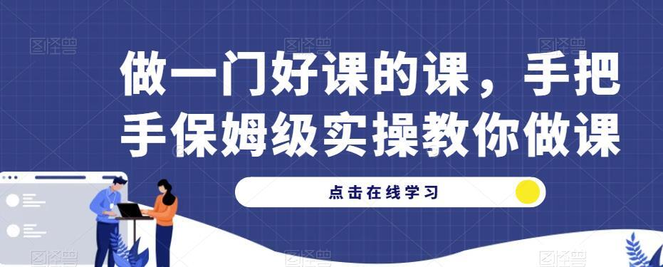做一门好课的课手把手保姆级实操教你做课百度网盘