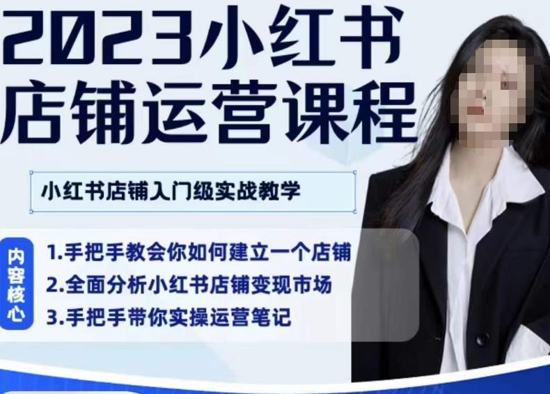 陶金金・2023小红书店铺运营课，小红书店铺入门实战教学