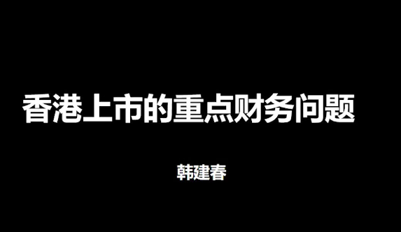 国内企业香港上市财税准备与问题百度网盘