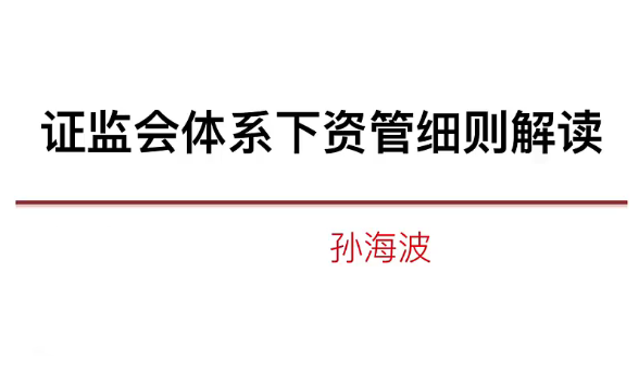 近期资管监管细则解读系列百度网盘